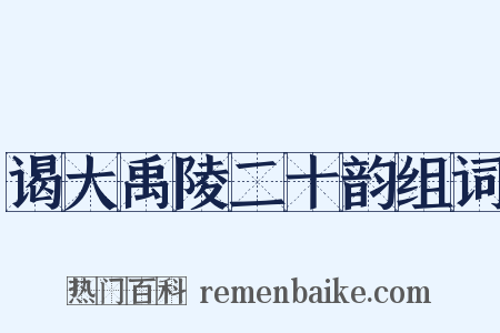 谒大禹陵二十韵组词是什么意思的图片